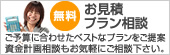 無料お見積もり・プラン相談