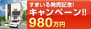 住まいるプラス発売記念！キャンペーン！！980万円