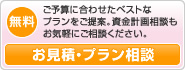 ご予算に合わせたベストなプランをご提案。資金計画相談もお気軽にご相談ください。無料お見積・プラン相談