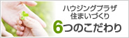 ハウジングプラザ住まいづくり　6つのこだわり