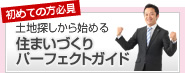 初めての方必見！土地探しから始める住まいづくりパーフェクトガイド