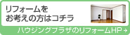 リフォーム事業部ホームページはこちら