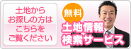 土地からお探しの方はこちらをご覧ください　無料土地情報検索サービス